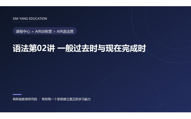 语法第02讲 一般过去时与现在完成时