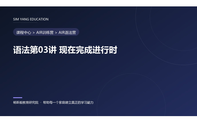 语法第03讲 现在完成进行时