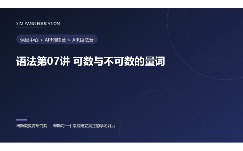 语法第07讲 可数与不可数的量词