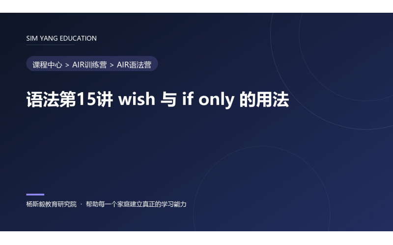语法第15讲 wish 与 if only 的用法
