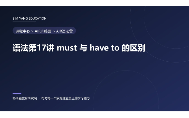 语法第17讲 must 与 have to 的区别