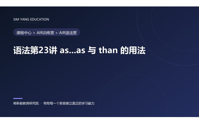 语法第23讲 as...as 与 than 的用法