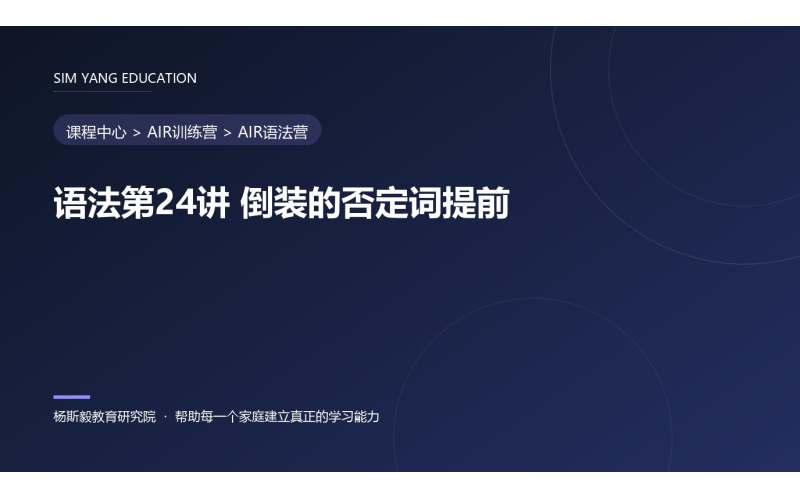 语法第24讲 倒装的否定词提前