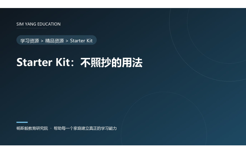 Starter Kit：不照抄的用法