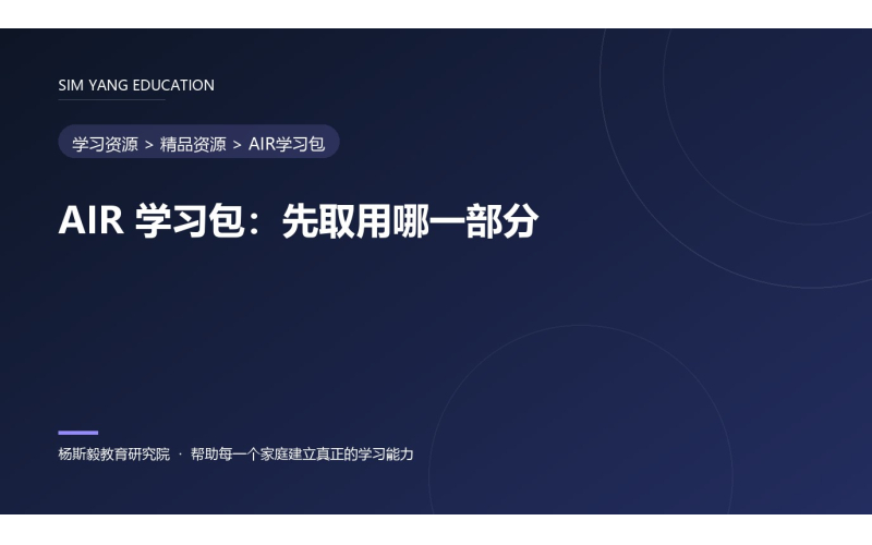 AIR 学习包：先取用哪一部分