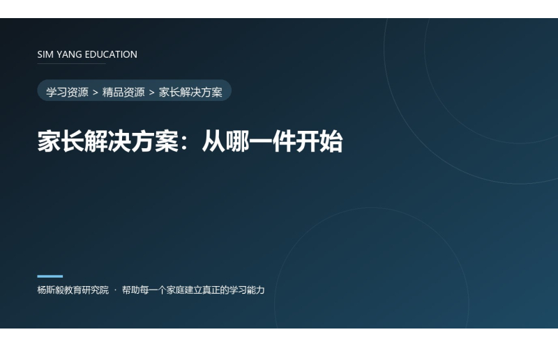 家长解决方案：从哪一件开始