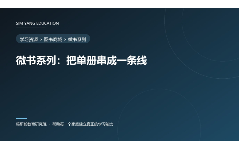 微书系列：把单册串成一条线