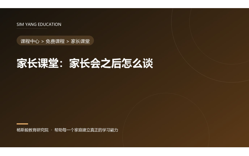 家长课堂：家长会之后怎么谈