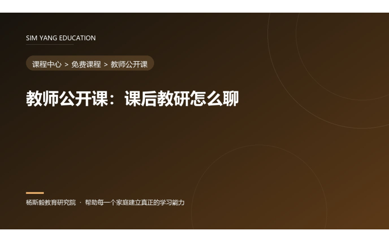 教师公开课：课后教研怎么聊