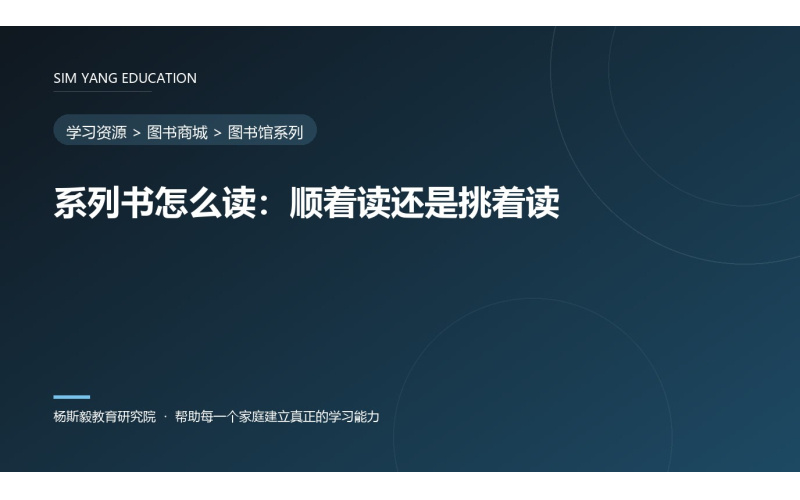 系列书怎么读：顺着读还是挑着读