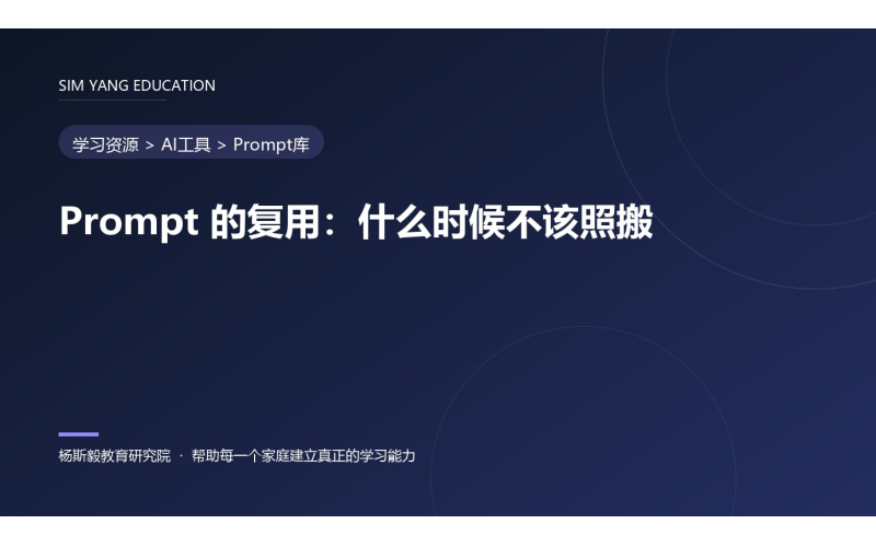 Prompt 的复用：什么时候不该照搬