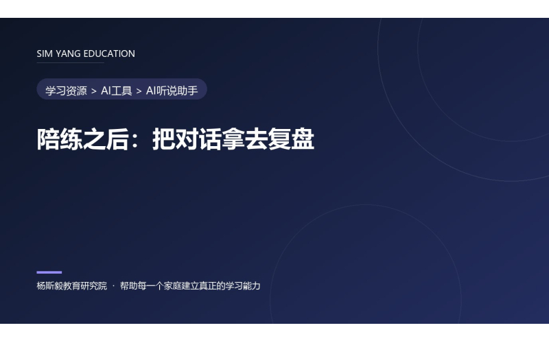 陪练之后：把对话拿去复盘