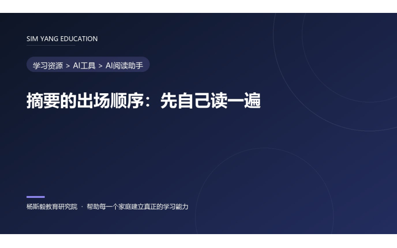 摘要的出场顺序：先自己读一遍