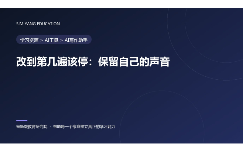 改到第几遍该停：保留自己的声音