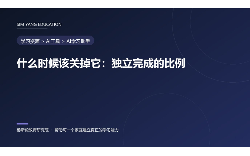 什么时候该关掉它：独立完成的比例