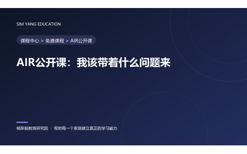 AIR公开课：我该带着什么问题来