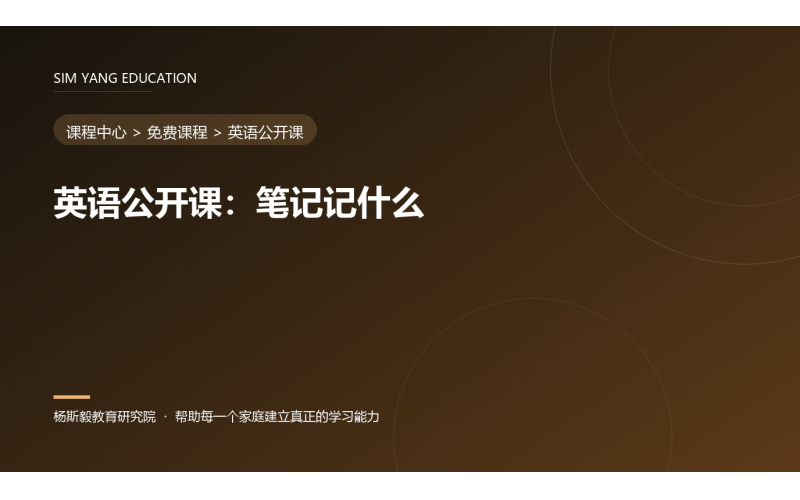 英语公开课：笔记记什么