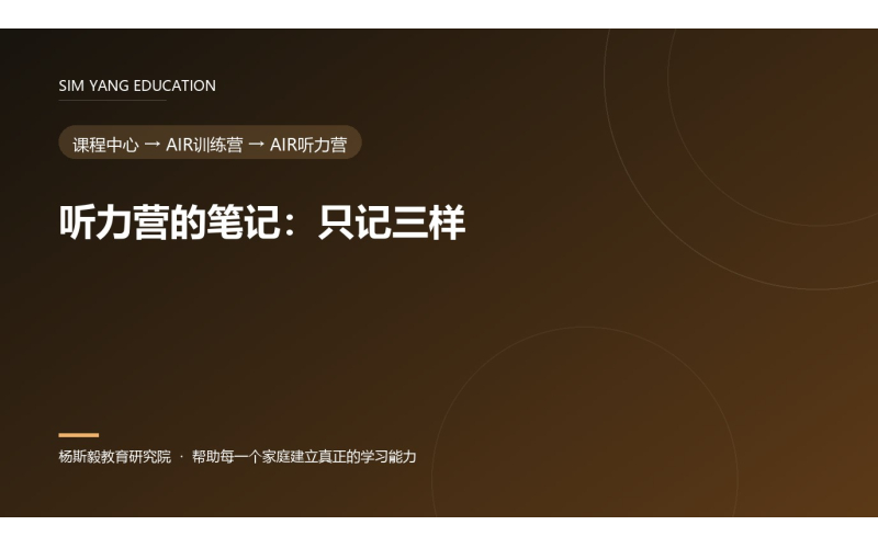 听力营的笔记：只记三样