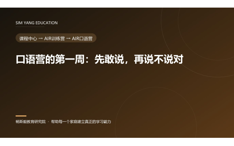 口语营的第一周：先敢说，再说不说对