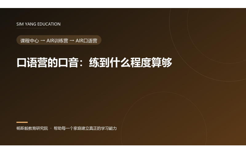 口语营的口音：练到什么程度算够