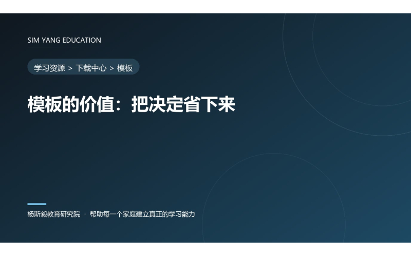 模板的价值：把决定省下来