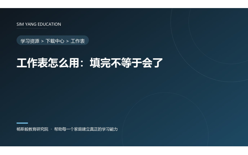 工作表怎么用：填完不等于会了