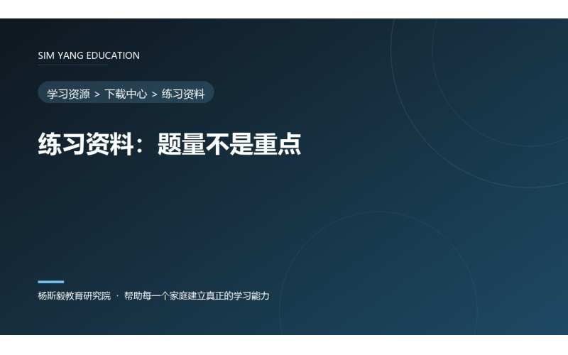 练习资料：题量不是重点