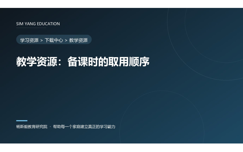 教学资源：备课时的取用顺序