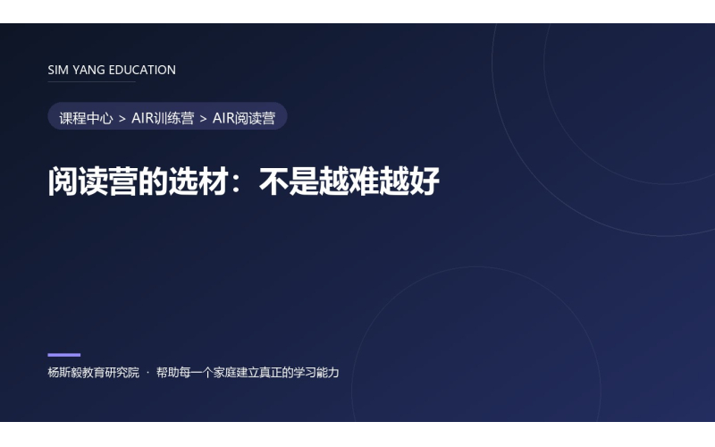 阅读营的选材：不是越难越好