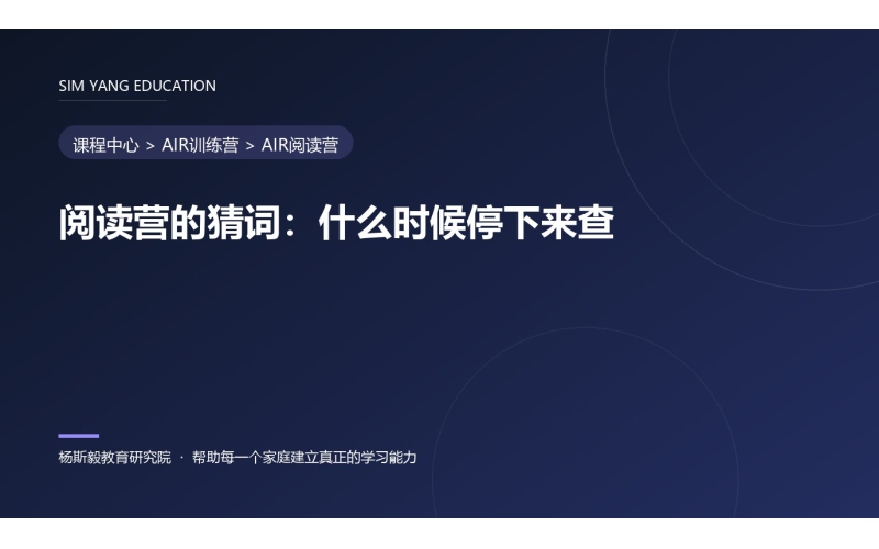 阅读营的猜词：什么时候停下来查