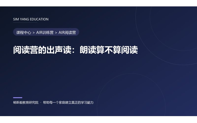 阅读营的出声读：朗读算不算阅读