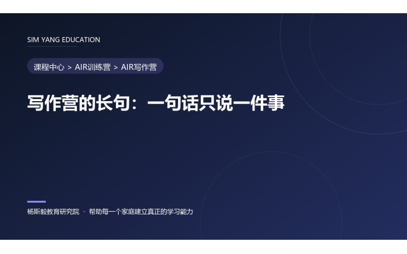 写作营的长句：一句话只说一件事